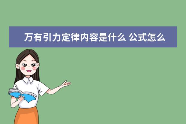 万有引力定律内容是什么 公式怎么写