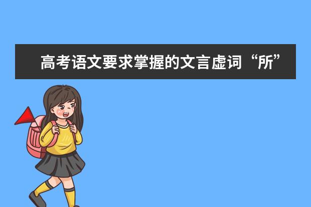 高考语文要求掌握的文言虚词“所”