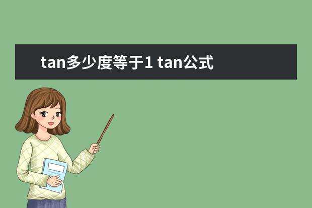tan多少度等于1 tan公式