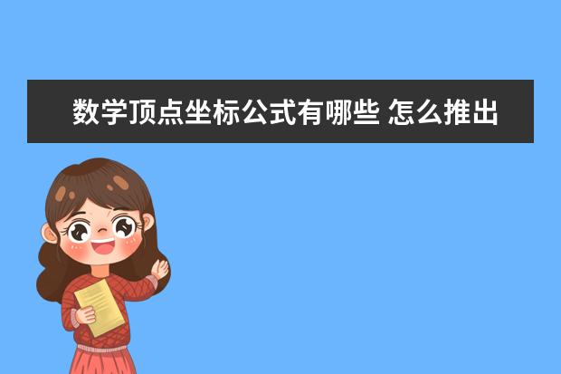 数学顶点坐标公式有哪些 怎么推出来的