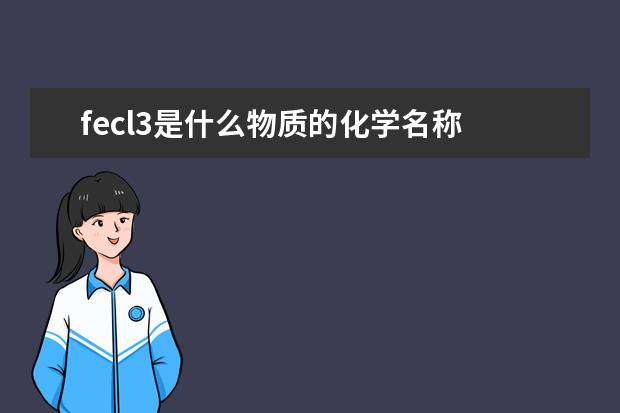 fecl3是什么物质的化学名称 fecl3的用途