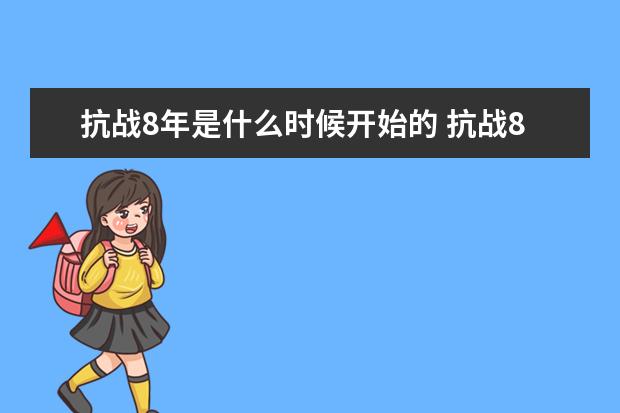 抗战8年是什么时候开始的 抗战8年历史