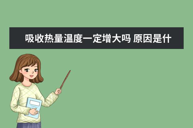 吸收热量温度一定增大吗 原因是什么