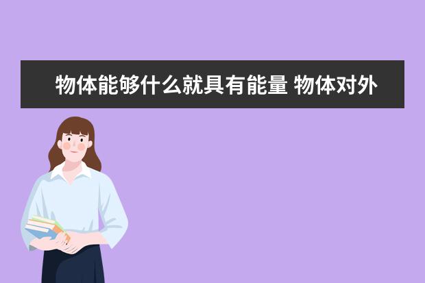 物体能够什么就具有能量 物体对外做功和对物体做功的区别