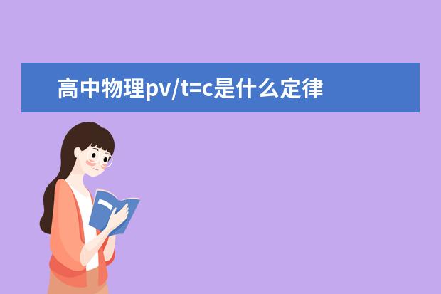 高中物理pv/t=c是什么定律