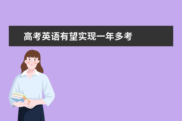 高考英语有望实现一年多考
