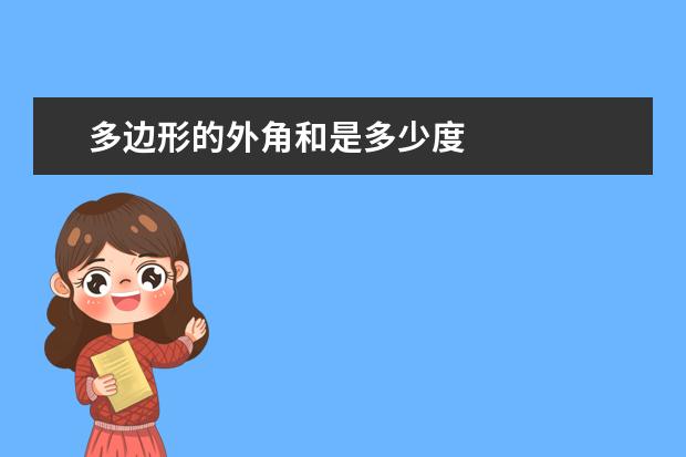 多边形的外角和是多少度