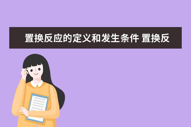 置换反应的定义和发生条件 置换反应相关例题