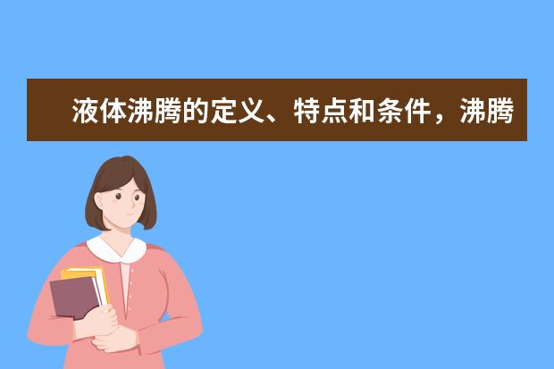 液体沸腾的定义、特点和条件，沸腾的相关例题答案与解析