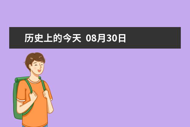 历史上的今天  08月30日