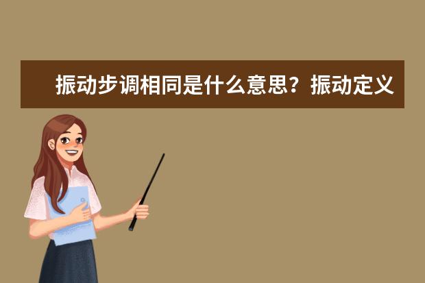 振动步调相同是什么意思？振动定义及性质