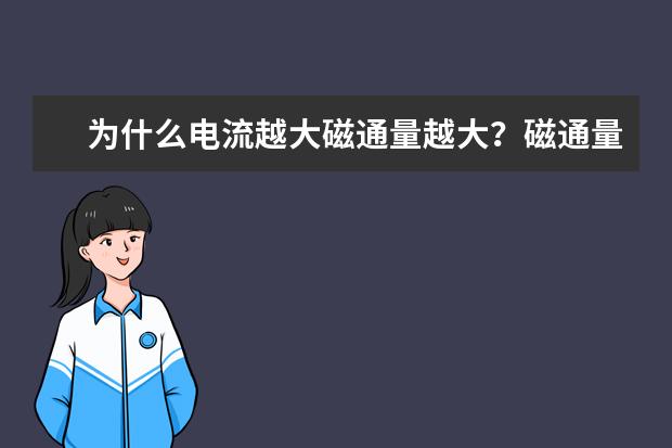 为什么电流越大磁通量越大？磁通量什么意思有什么性质