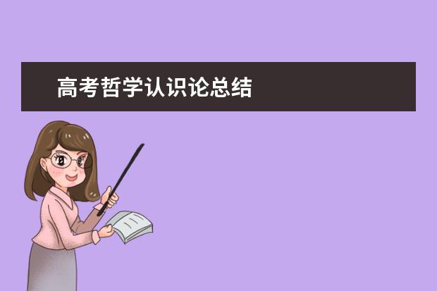 高考哲学认识论总结