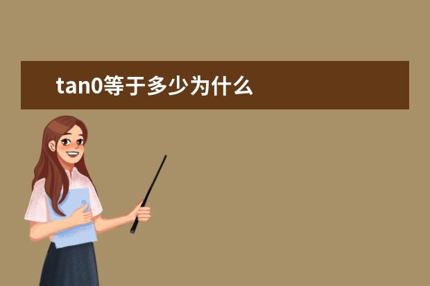 tan0等于多少为什么
