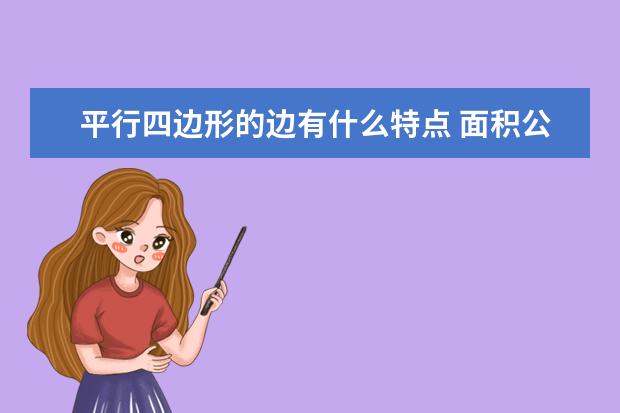 平行四边形的边有什么特点 面积公式