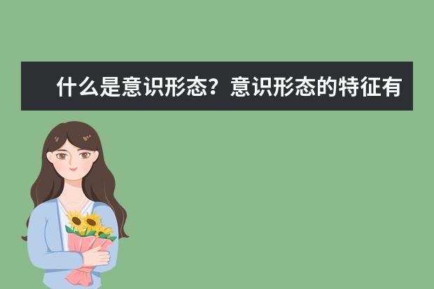什么是意识形态？意识形态的特征有哪些