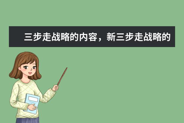 三步走战略的内容,新三步走战略的内容