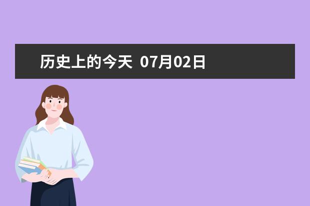 历史上的今天  07月02日