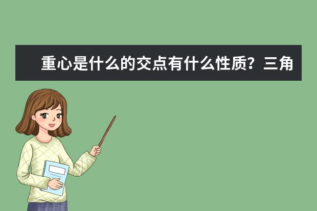 重心是什么的交点有什么性质？三角形重心定义及性质证明