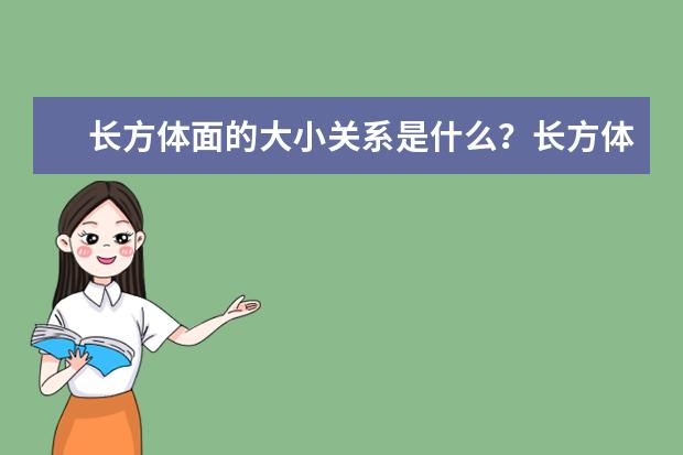 长方体面的大小关系是什么?长方体相关定义与特征