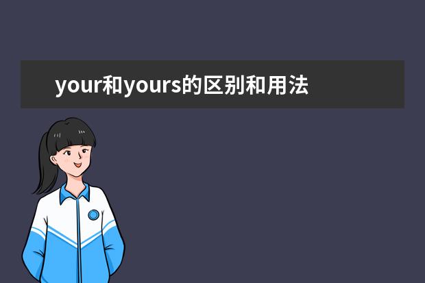 your和yours的区别和用法