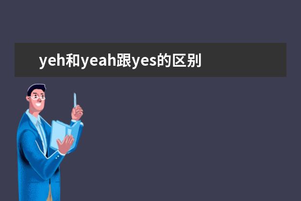 yeh和yeah跟yes的区别