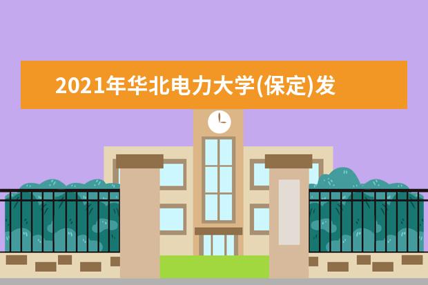 2021年华北电力大学(保定)发布本科招生章程