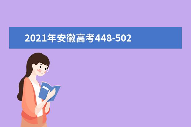 2021年安徽高考448-502分,能上什么大学?