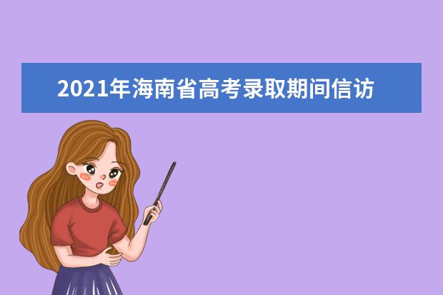 2021年海南省高考录取期间信访联系方式