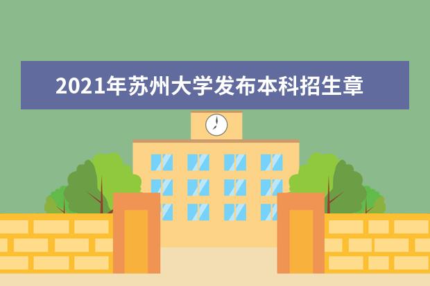 2021年苏州大学发布本科招生章程