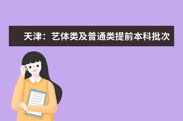 天津:艺体类及普通类提前本科批次是怎样录取的?