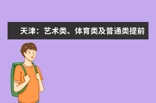 天津:艺术类、体育类及普通类提前本科批次录取结果可查