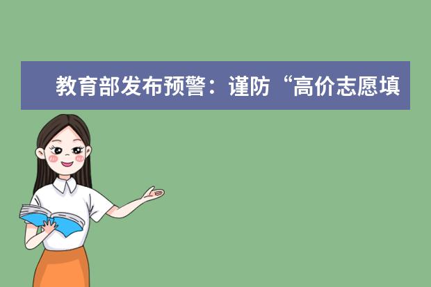 教育部发布预警:谨防“高价志愿填报指导”诈骗陷阱
