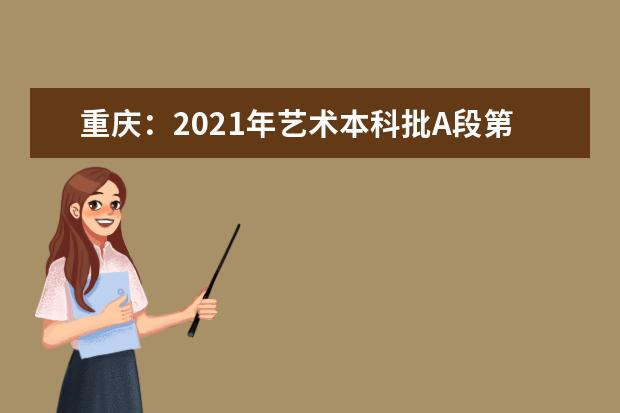 重庆:2021年艺术本科批A段第1次征集(公告2号)