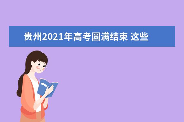 贵州2021年高考圆满结束 这些数字你需要知道