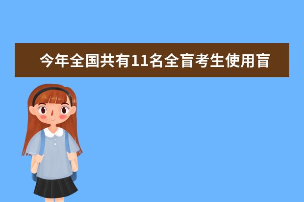 今年全国共有11名全盲考生使用盲文试卷高考