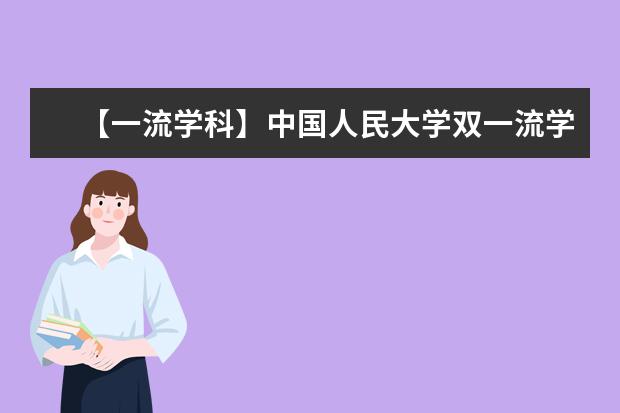 【一流学科】中国人民大学双一流学科名单有哪些及学科评估排名（14个）