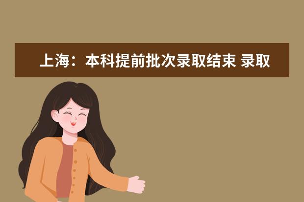 上海:本科提前批次录取结束 录取结果查询通道开通