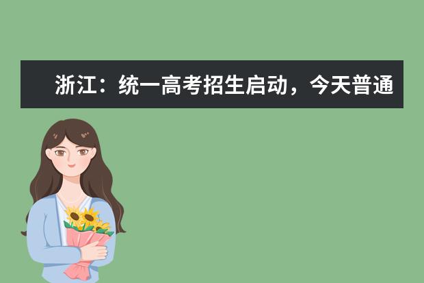 浙江:统一高考招生启动,今天普通类提前一段率先投档!录取规则速览