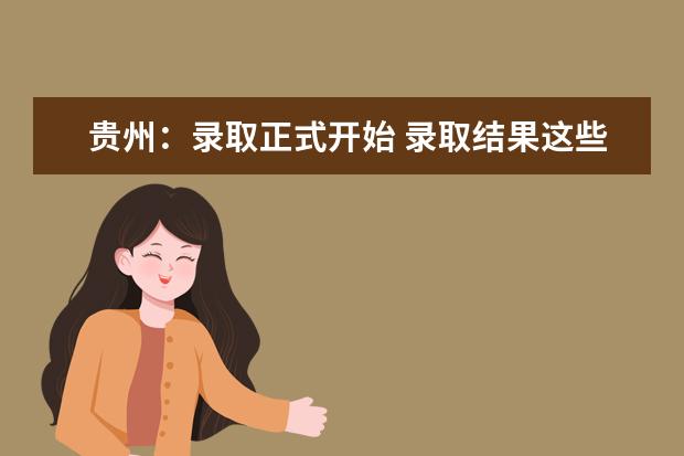 贵州:录取正式开始 录取结果这些方式可以查询