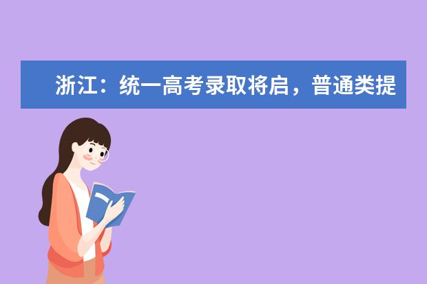 浙江：统一高考录取将启，普通类提前院校何时投档