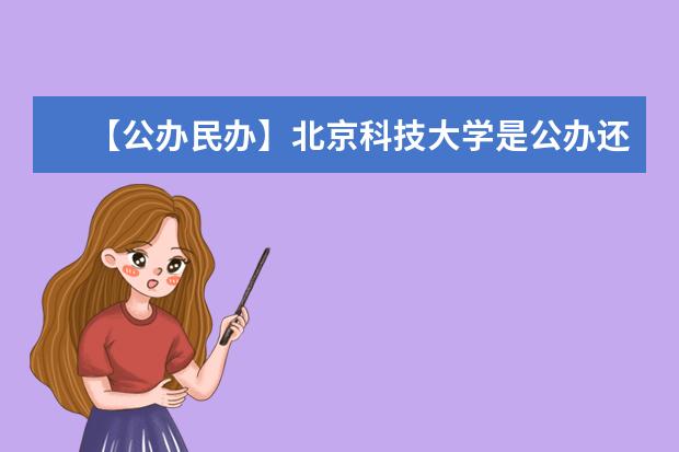 【公办民办】北京科技大学是公办还是民办大学?