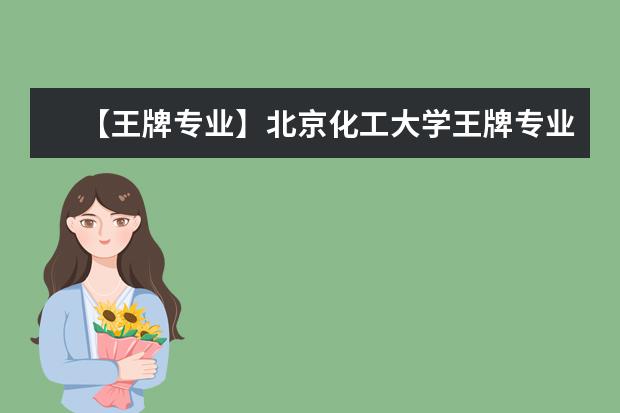 【王牌专业】北京化工大学王牌专业有哪些及录取分数线