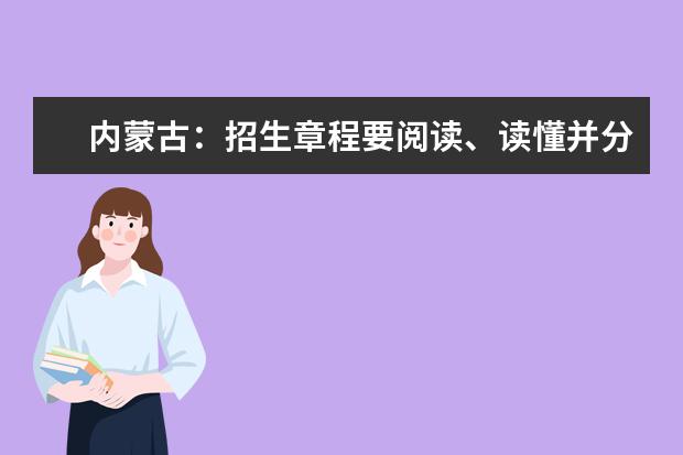 内蒙古：招生章程要阅读、读懂并分次阅读，怎么讲？