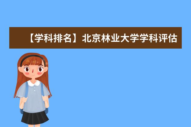【学科排名】北京林业大学学科评估结果排名（第四轮）