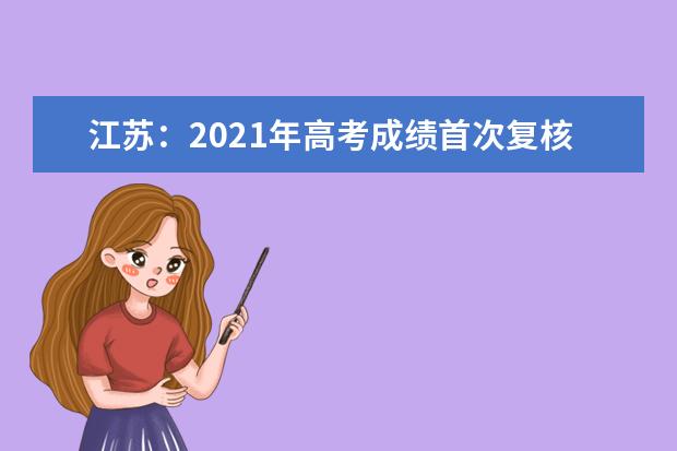 江苏:2021年高考成绩首次复核结果查询