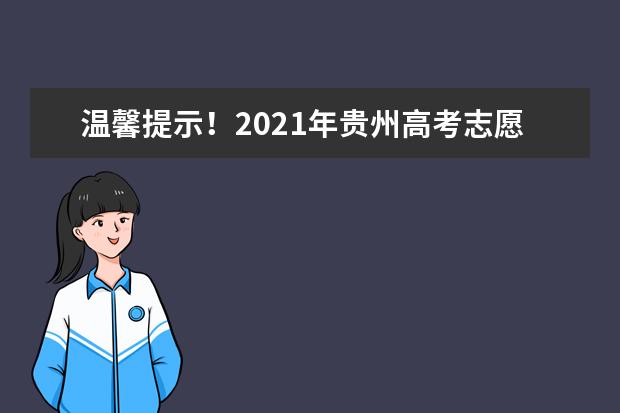 温馨提示！2021年贵州高考志愿填报已经开始