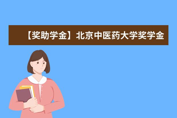 【奖助学金】北京中医药大学奖学金有哪些-多少钱-如何申请-怎么评定?