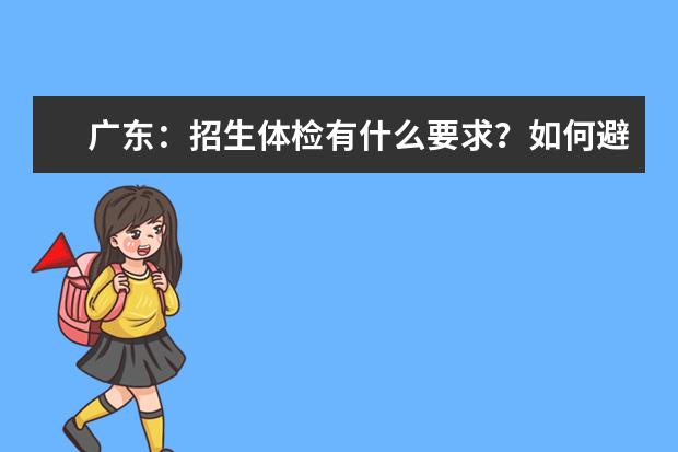 广东：招生体检有什么要求？如何避免报读不宜就读专业的情况？