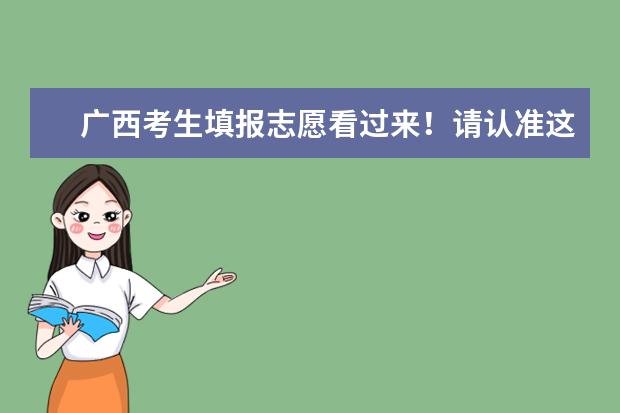 广西考生填报志愿看过来!请认准这些权威渠道,谨防上当受骗